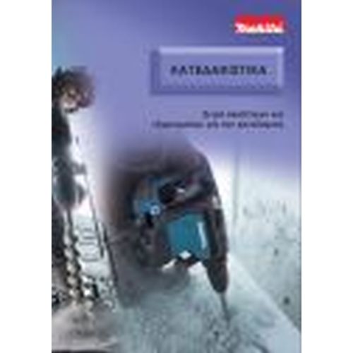Κατεδαφιστικά MAKITA