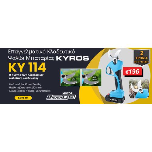 KYROS 114 Ψαλίδι Μπαταρίας κλαδέματος