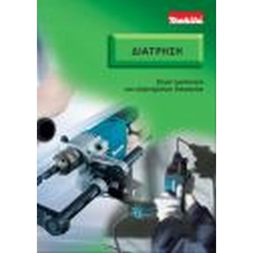 Διάτρηση  MAKITA